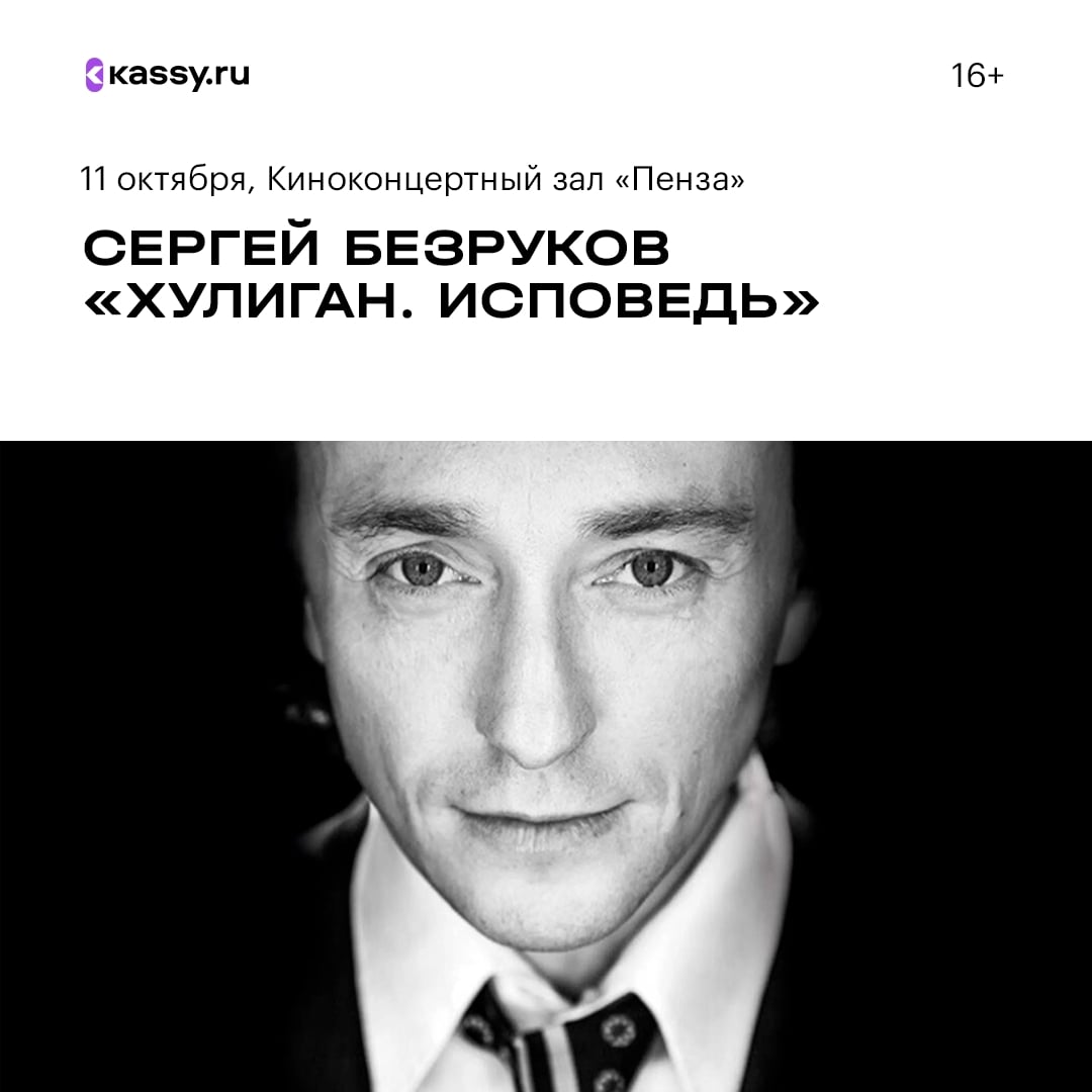 Музыкально-поэтический спектакль Сергея Безрукова «Хулиган. Исповедь»