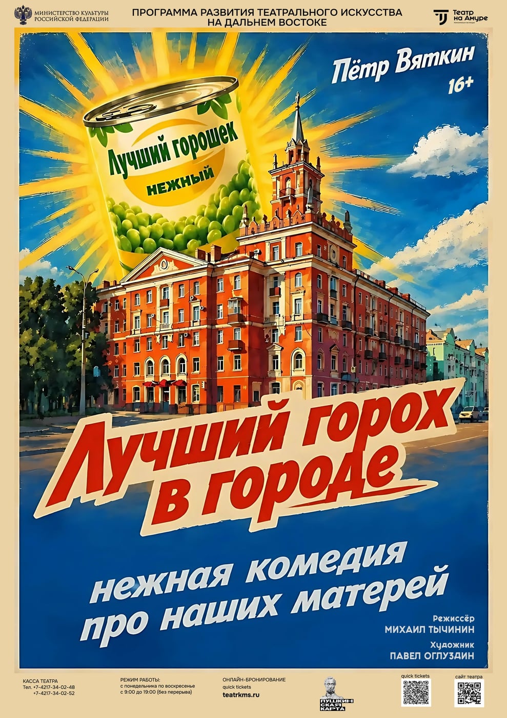 Спектакль «Лучший горох в городе»