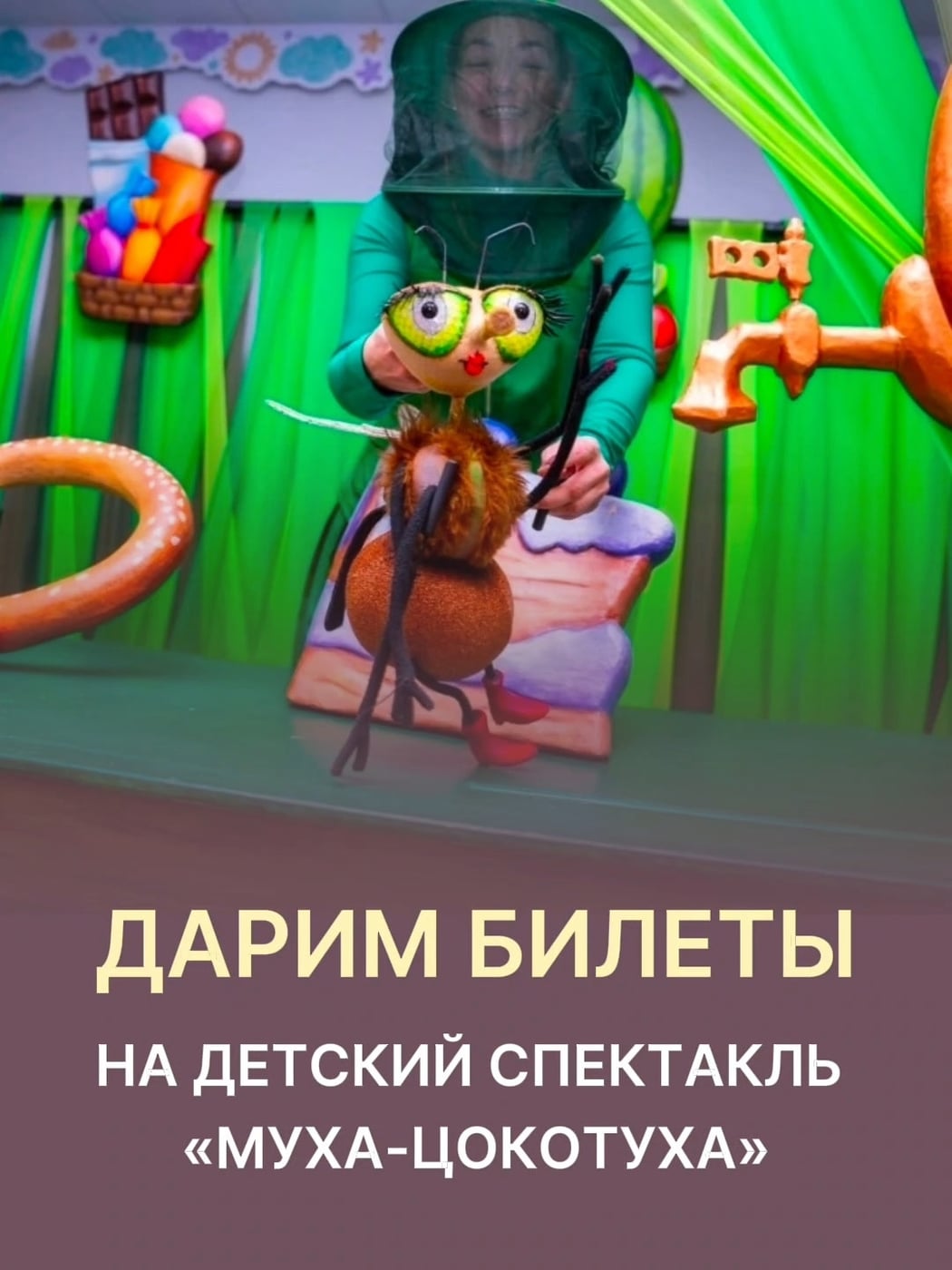 Дарим билеты на спектакль «Муха-Цокотуха»!