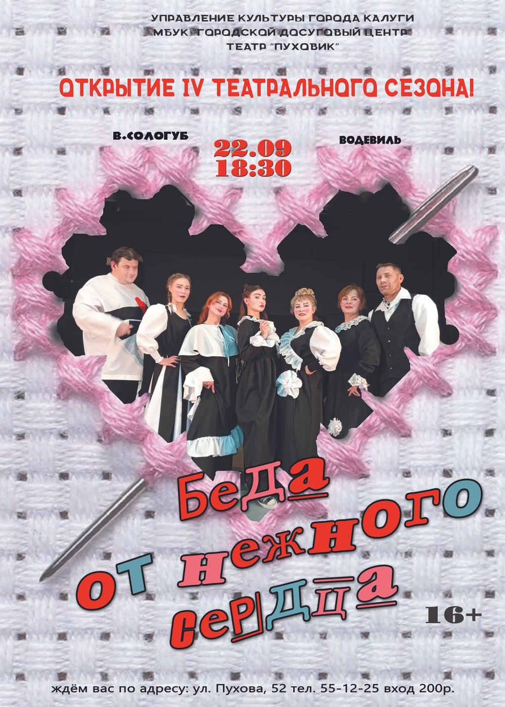 Спектакль «Беда от нежного сердца» в МБУК "ГДЦ"