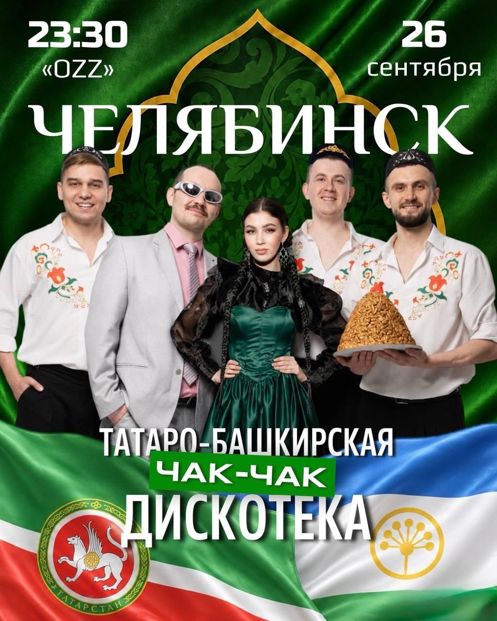 ЧЕЛЯБИНСК! 26 сентября— ЧАК-ЧАК ДИСКОТЕКА