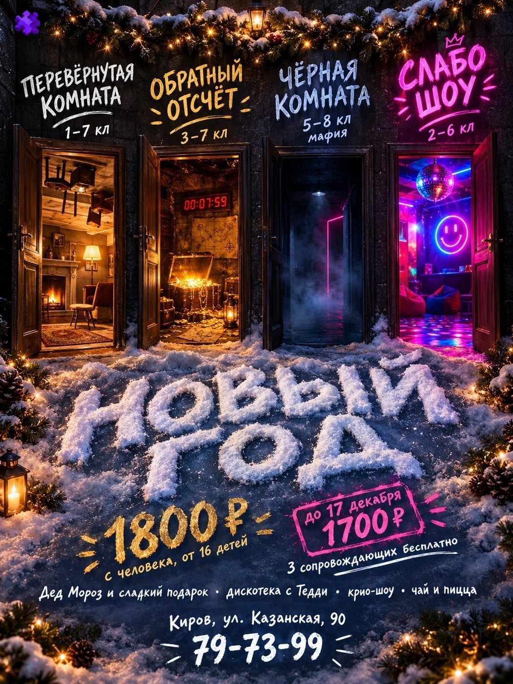 НОВОГОДНЕЕ ПРЕДЛОЖЕНИЕ в квесте «Дом Перевертыш»