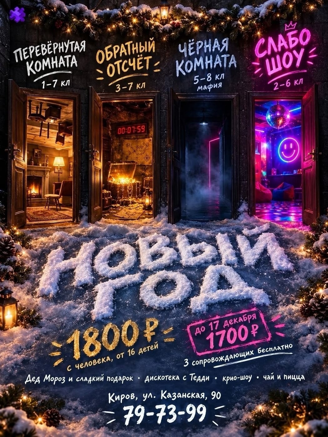 НОВОГОДНЕЕ ПРЕДЛОЖЕНИЕ в квесте «Дом Перевертыш»