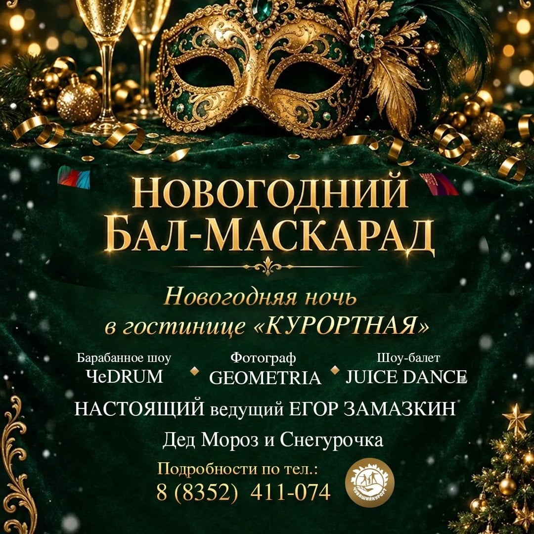 НОВОГОДНЯЯ НОЧЬ "Новогодний маскарад" в гостинице "КУРОРТНАЯ"