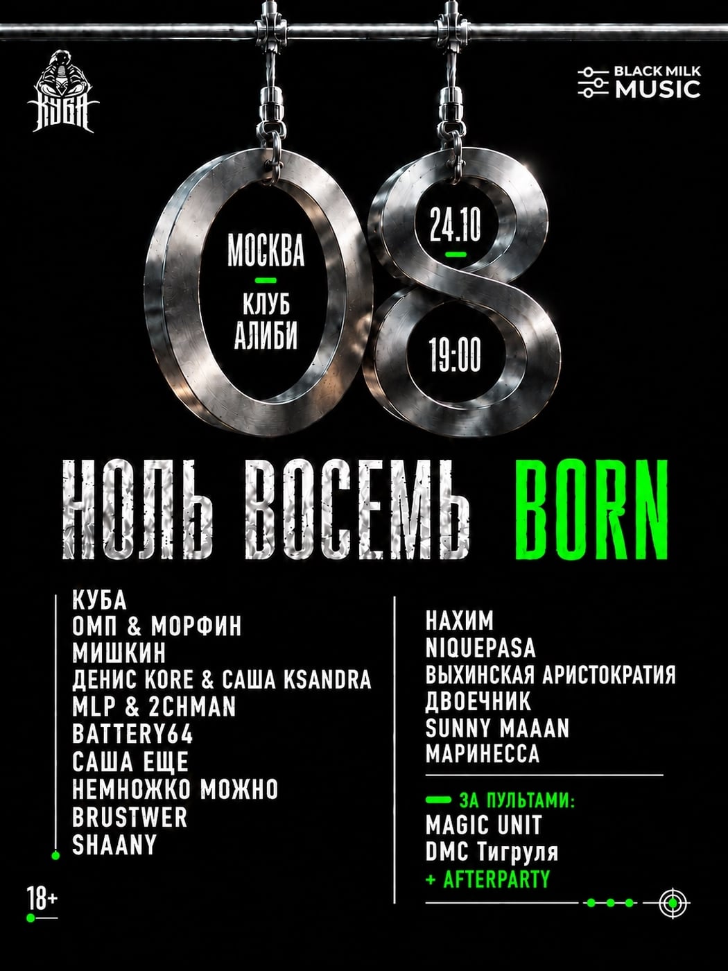 24 октября НОЛЬ ВОСЕМЬ: BORN. Клуб «Алиби»