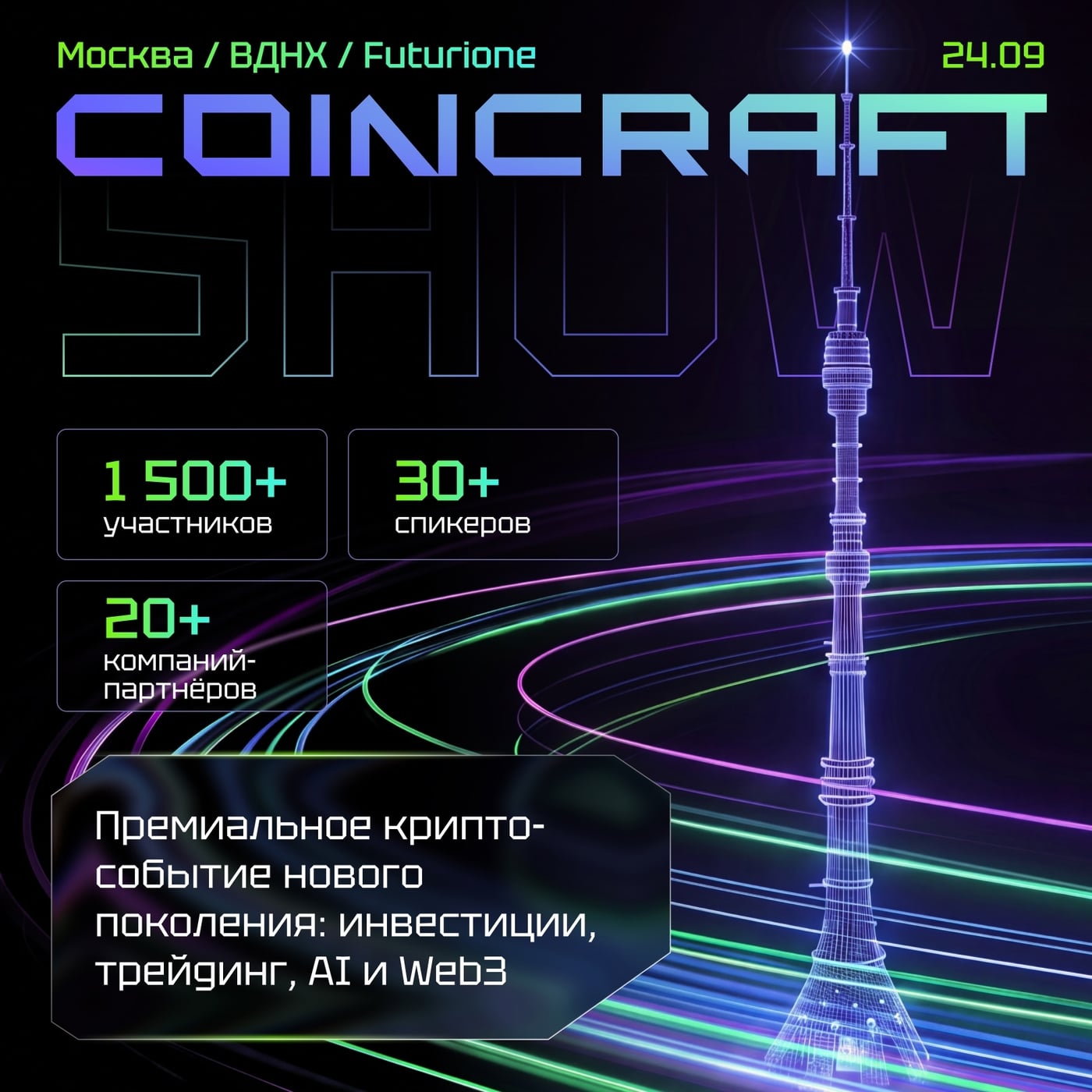 1500+ ЧЕЛОВЕК ИЗ CRYPTO & FINTECH СОБЕРУТСЯ 24 СЕНТЯБРЯ В ОДНОМ