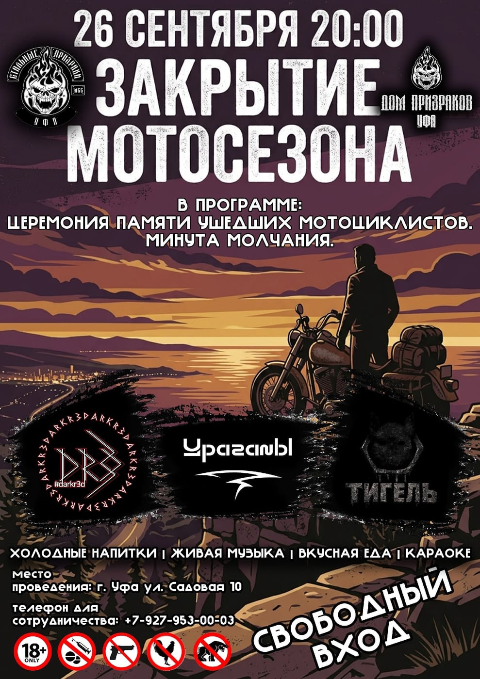 Закрытие мотосезона 2026г