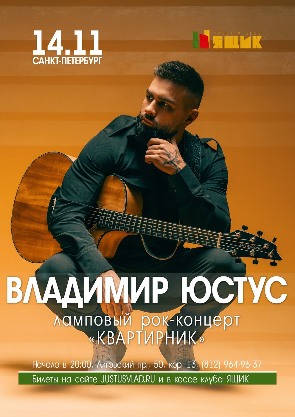 14 ноября | Санкт-Петербург | Клуб «Ящик»