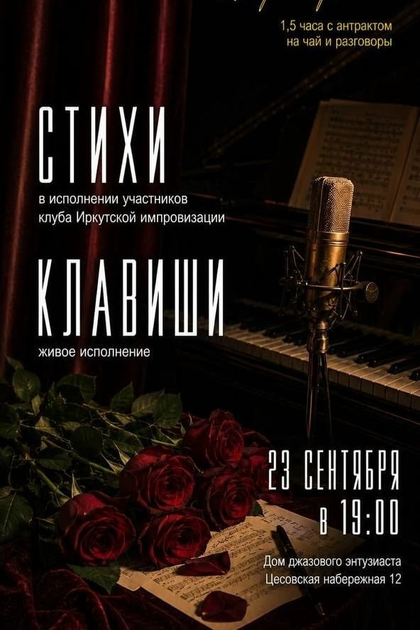 «Стихи под клавиши. Поэтический квартирник»