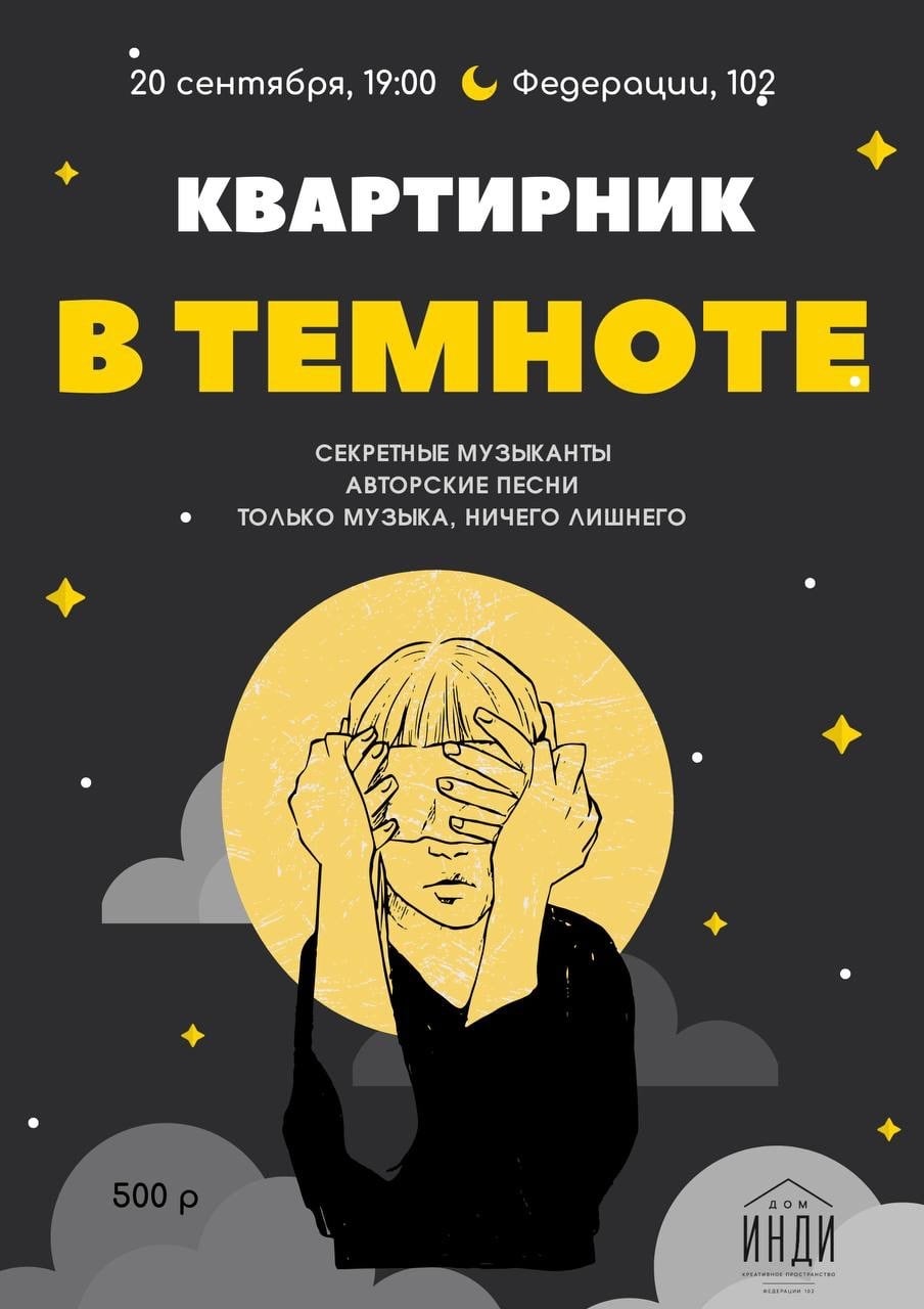 «Квартирник в темноте»