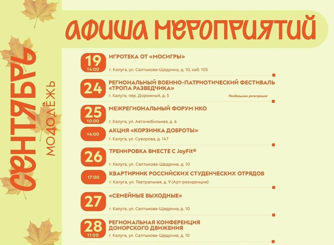В Калуге пройдут бесплатные молодёжные мероприятия с 19 по 28 сентября