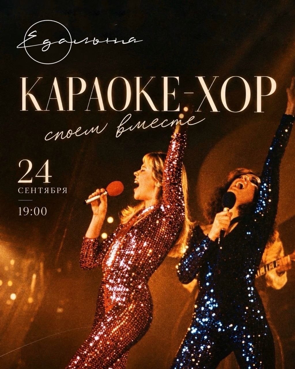 Караоке- хор "СПОЁМ ВМЕСТЕ!"