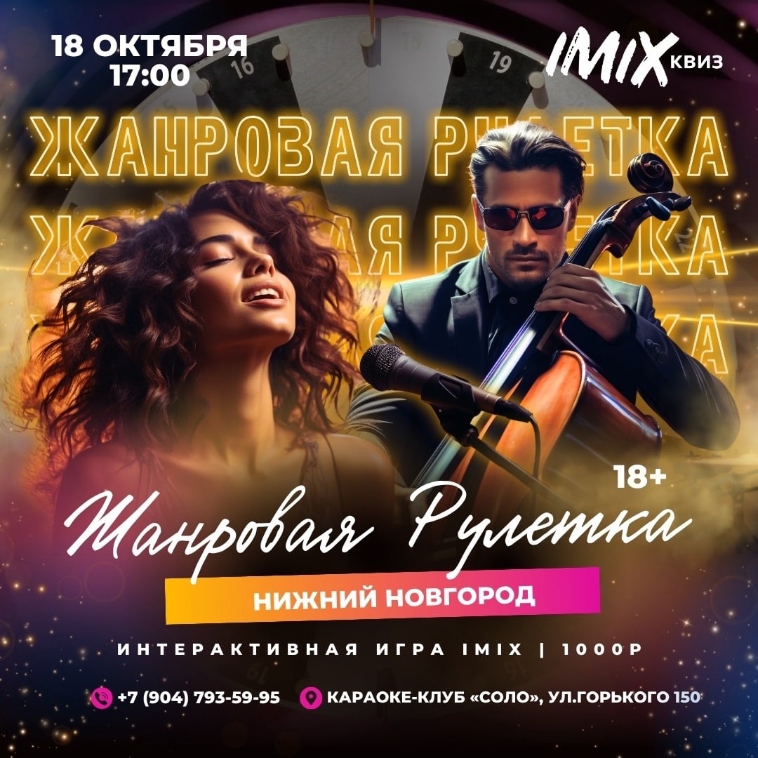 Новая музыкальная игра IMIX «Жанровая рулетка»