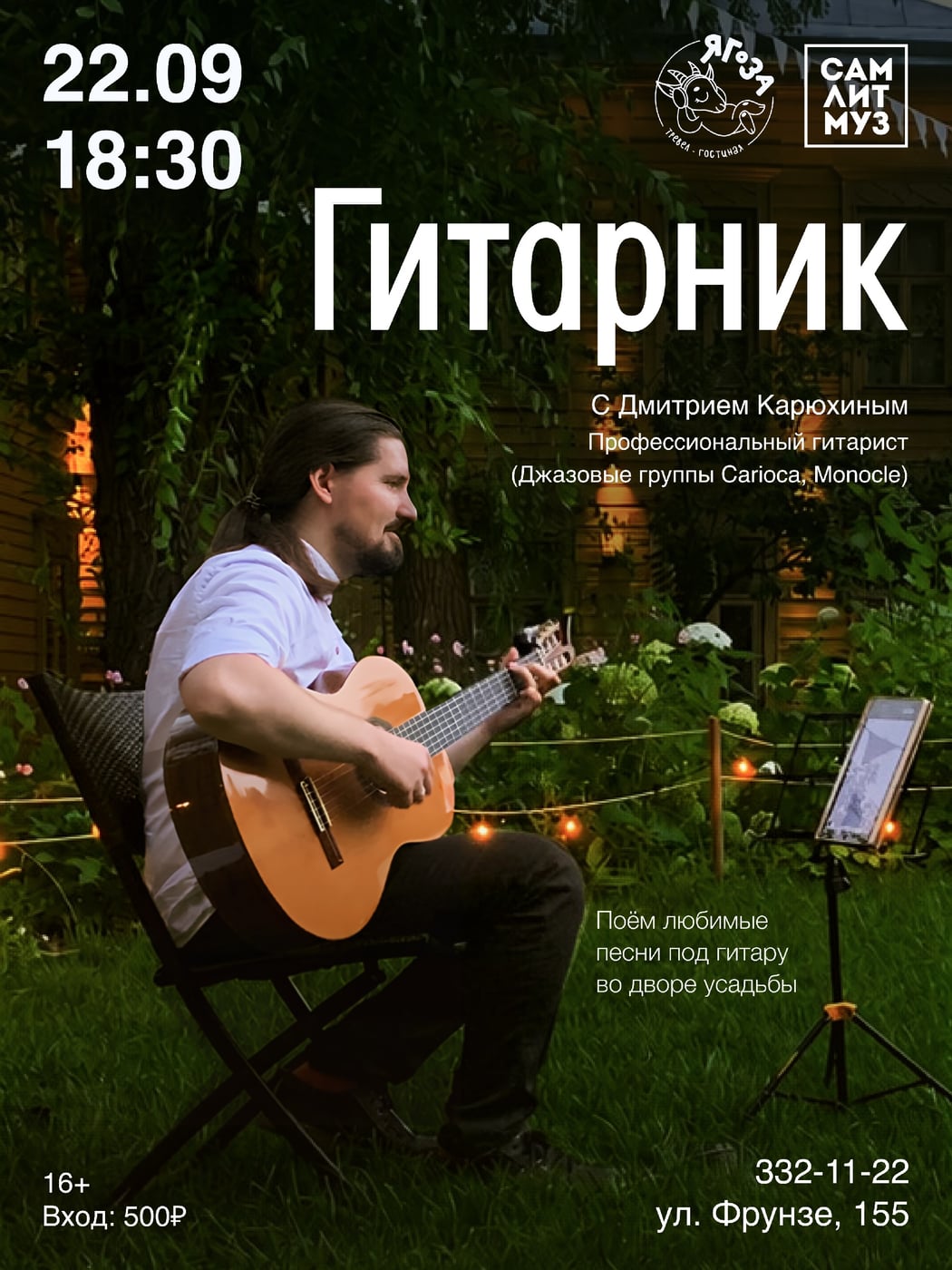 «Гитарники» в Литературном музее