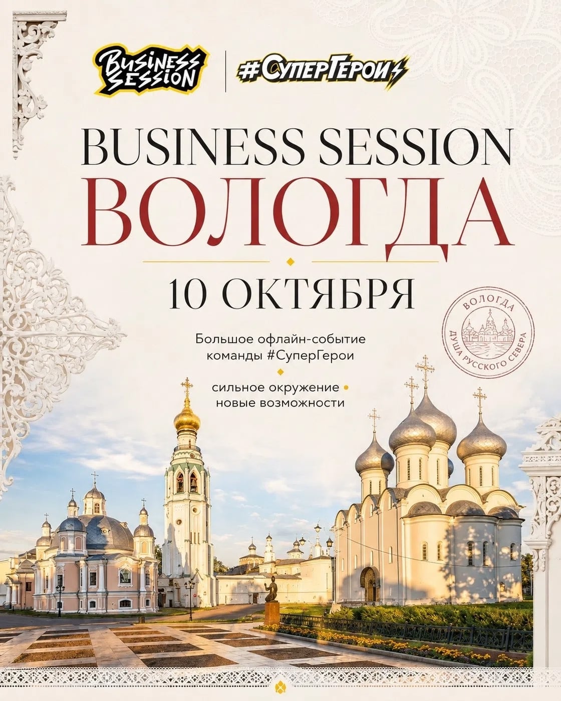10 октября | Вологда | BUSINESS SESSION