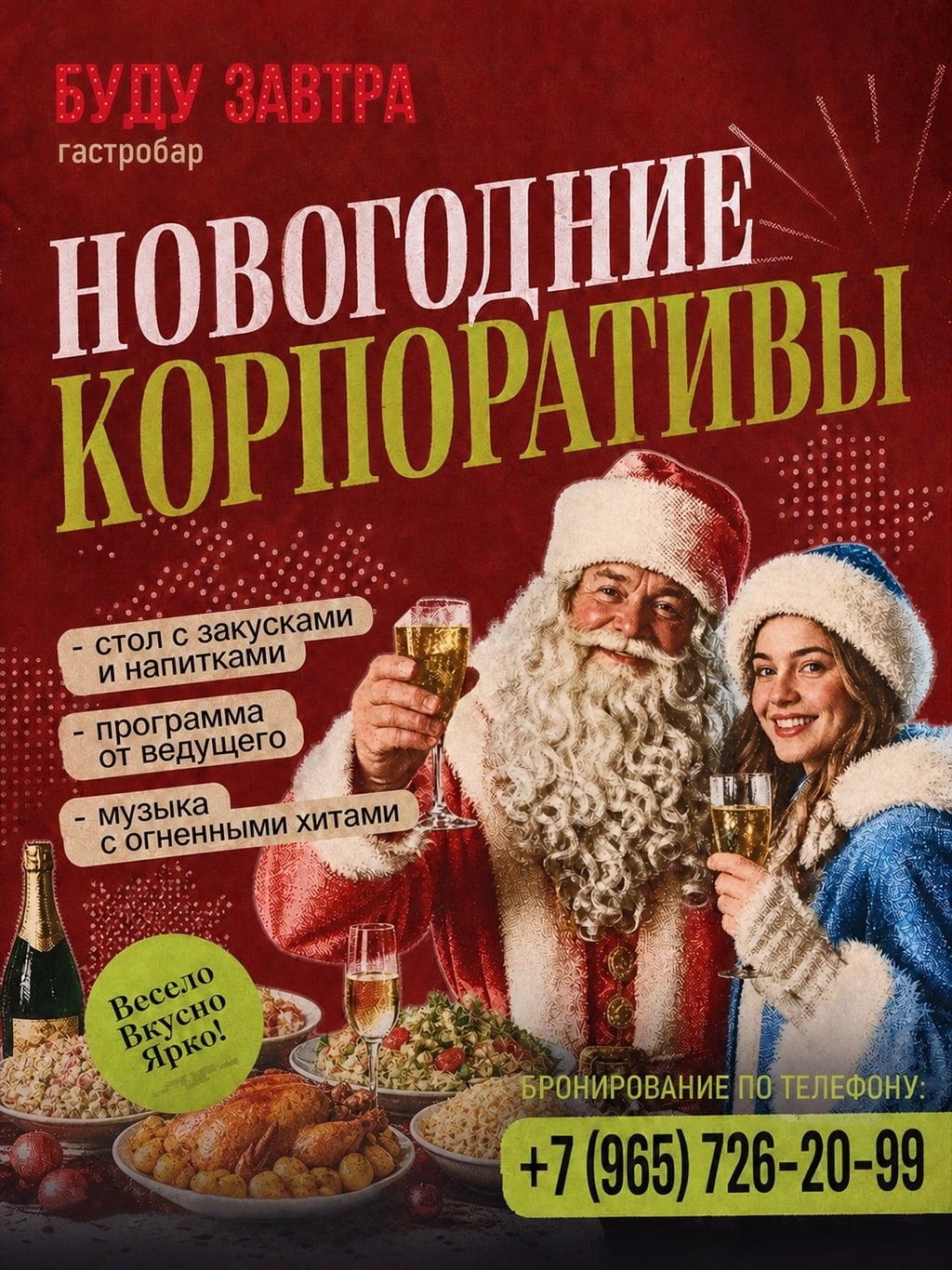 Зажигаем на Новогодних корпоративах в гастробаре «БУДУ ЗАВТРА»!