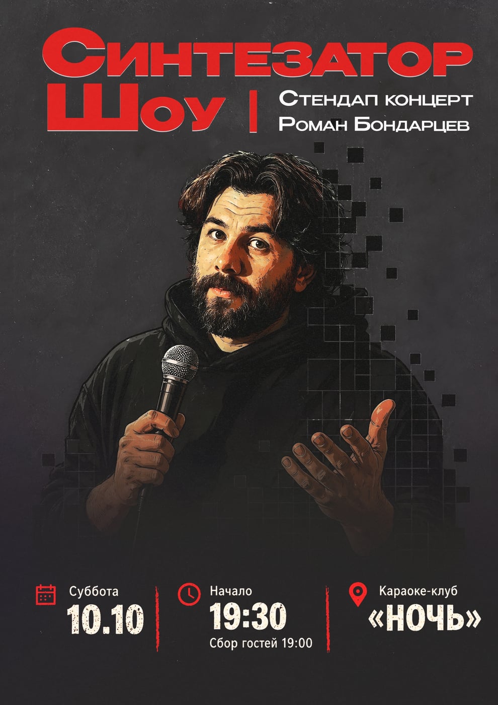 10.10 | СУББОТА | КОНЦЕРТ РОМАНА БОНДАРЦЕВА