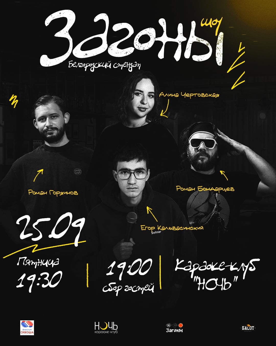 25.09 | ПЯТНИЦА | ЗАГОНЫ