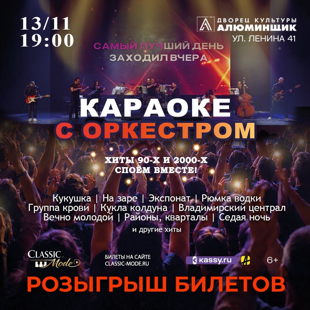 Дарим билеты на шоу «КАРАОКЕ С ОРКЕСТРОМ» в Новокузнецке 13 ноября!