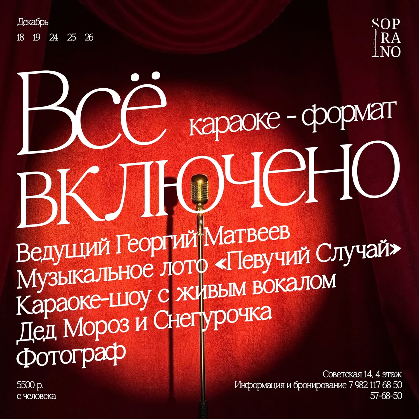 Новогодние корпоративы в «Сопрано»!