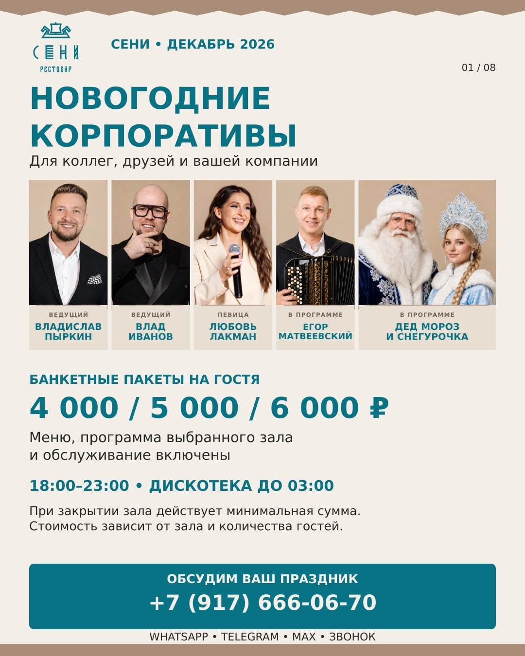 НОВОГОДНИЙ КОРПОРАТИВ В «СЕНИ»