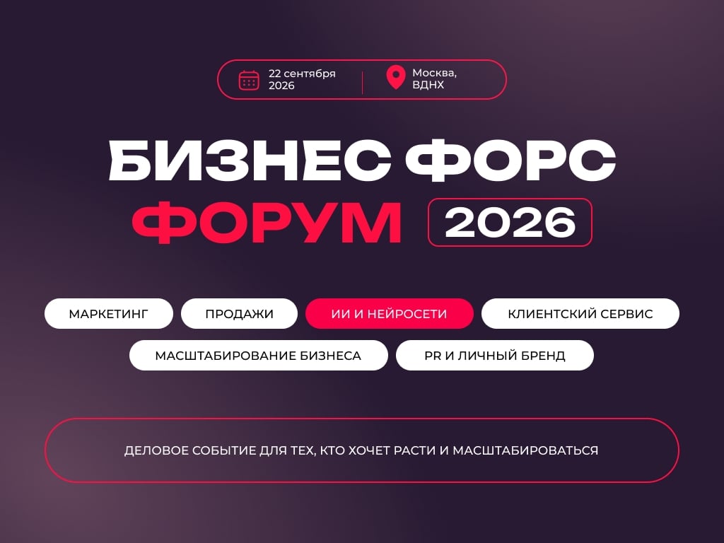Приглашаем на «Бизнес Форс Форум 2026»