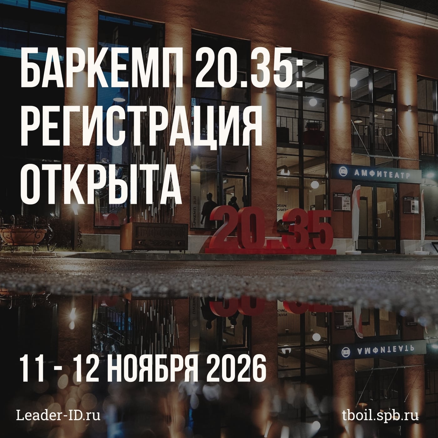 Баркемп 20.35 — 11 и 12 ноября в Точке кипения