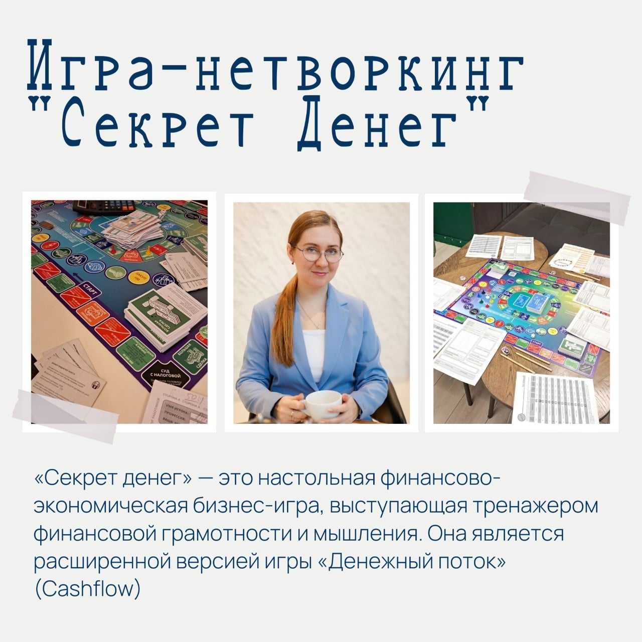 22 сентября в 19:00 финансовая игра-нетворкинг Секрет Денег