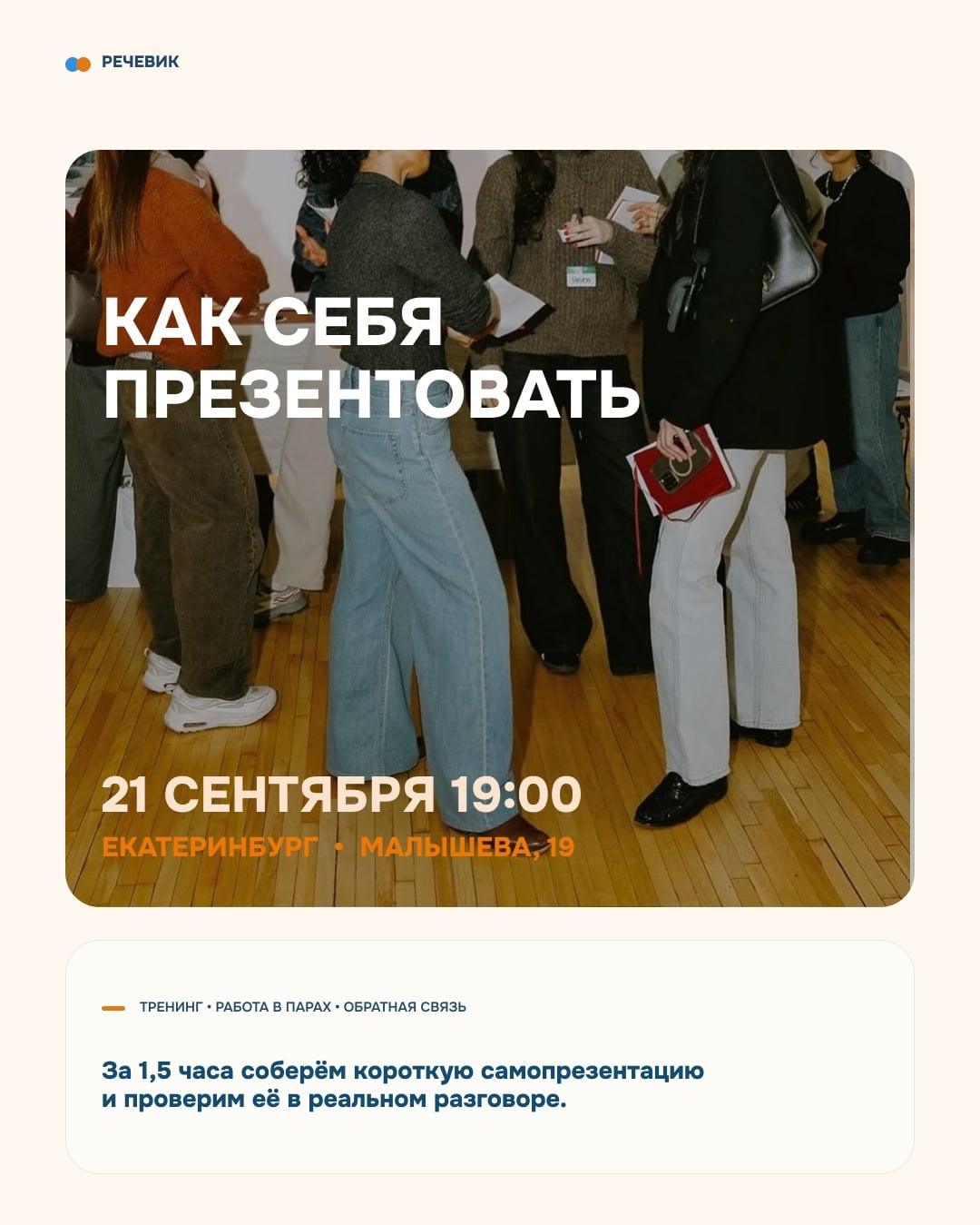 21 сентября в 19:00 | Мастер-класс «Как себя презентовать»
