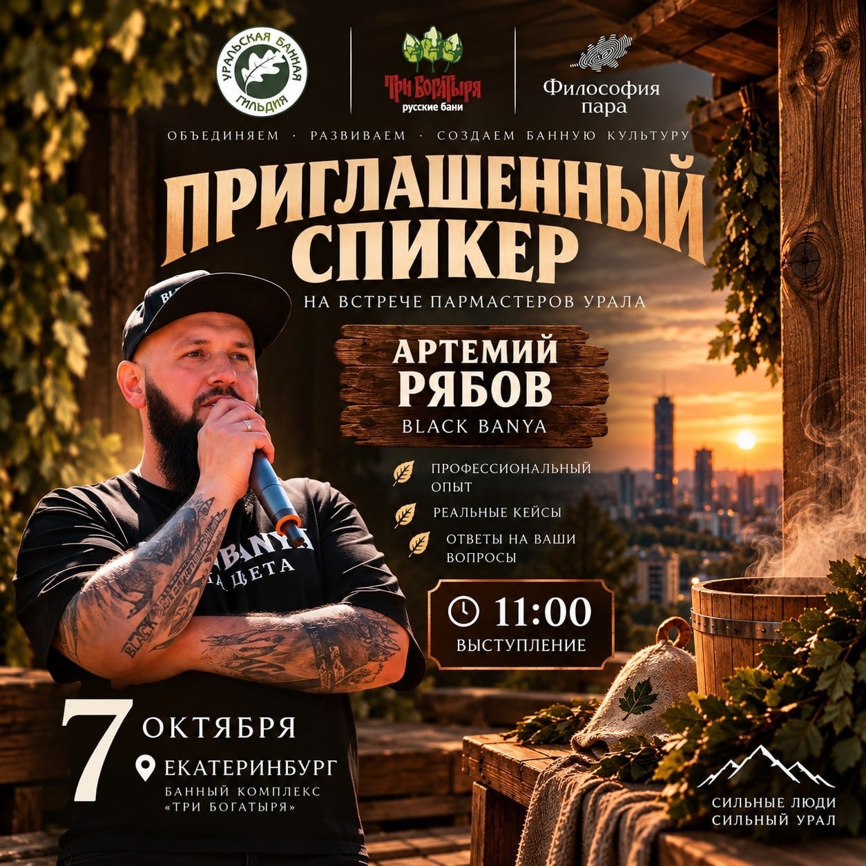 7 ОКТЯБРЯ - ВСТРЕЧА ПАРМАСТЕРОВ СО ВСЕГО УРАЛА