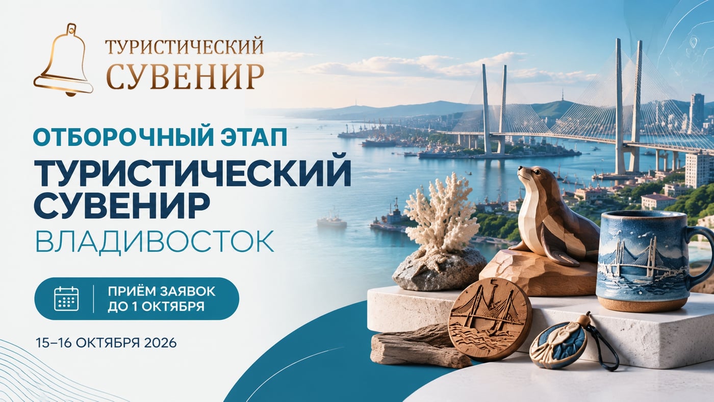 «Туристический сувенир» — во Владивостоке