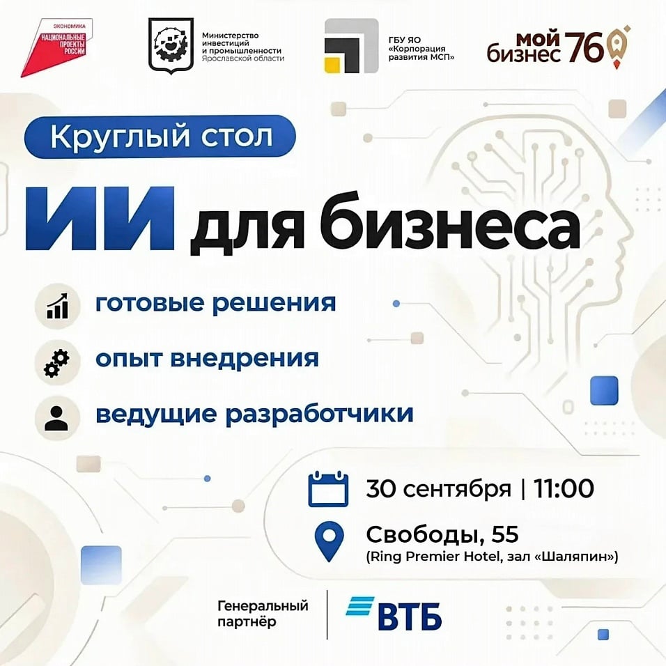 КРУГЛЫЙ СТОЛ «ИИ ДЛЯ БИЗНЕСА»