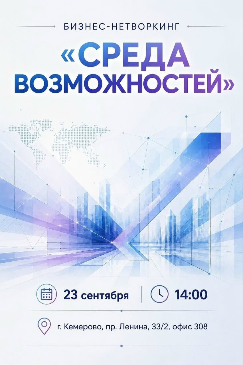 Бизнес-нетворкинг «Среда возможностей»