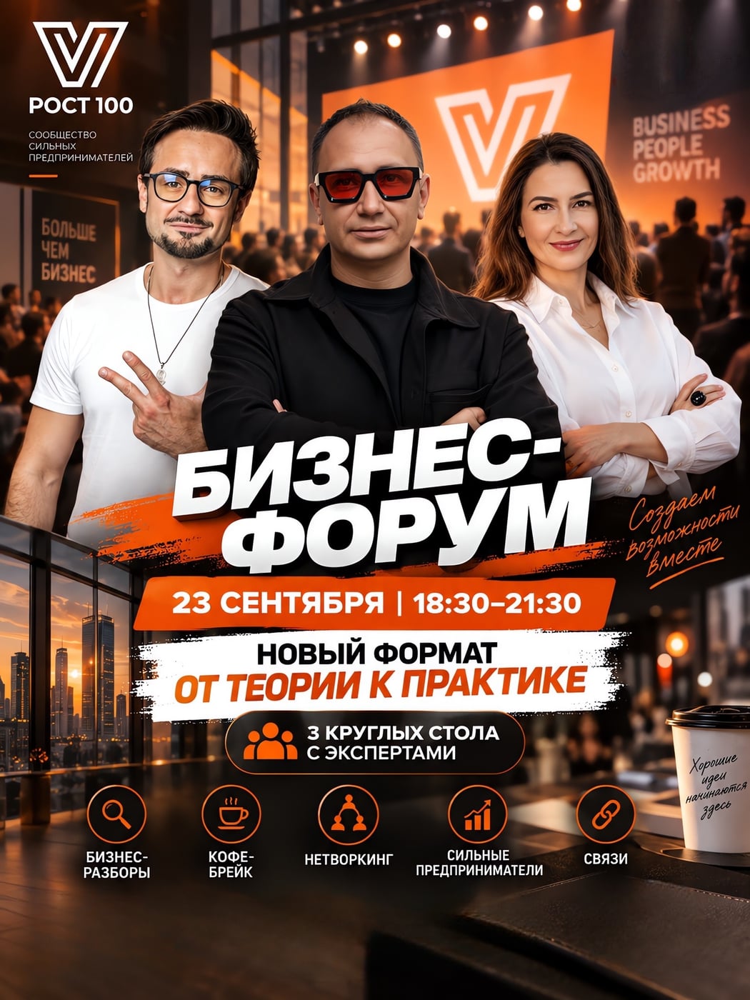 БИЗНЕС-ФОРУМ ROST100 | 23 СЕНТЯБРЯ | 18:30–21:30
