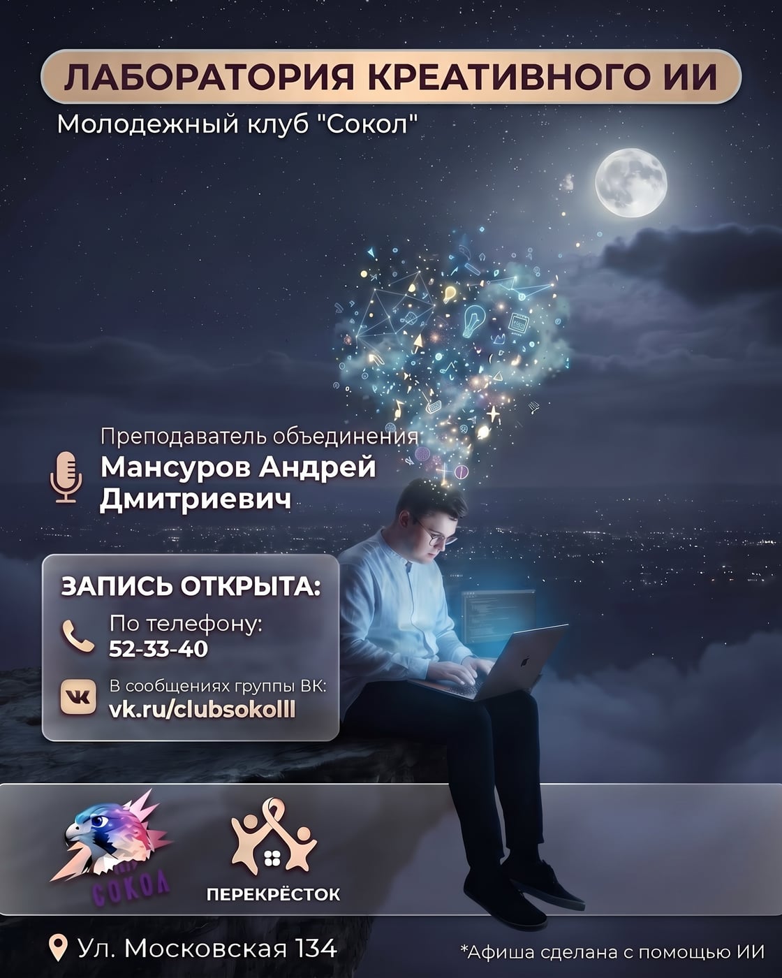 Объявляется набор в объединение "Лаборатории креативного ИИ"!
