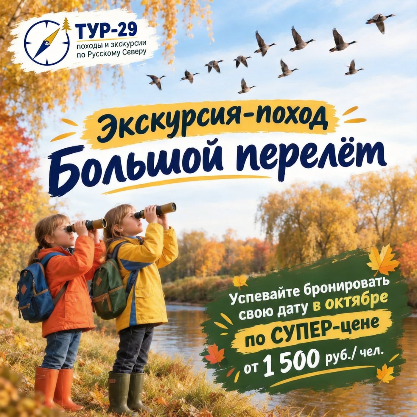 «Большой перелёт»: станьте свидетелями осенней миграции птиц!