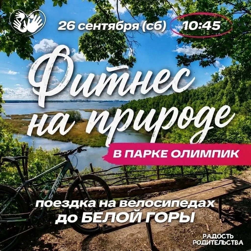 ВЕЛОПРОГУЛКА С «РАДОСТЬЮ РОДИТЕЛЬСТВА»