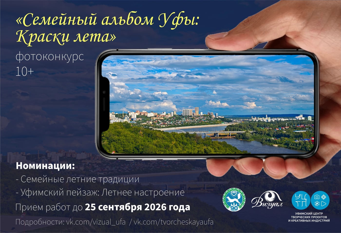 ФОТОКОНКУРС «Семейный альбом Уфы: Краски лета»
