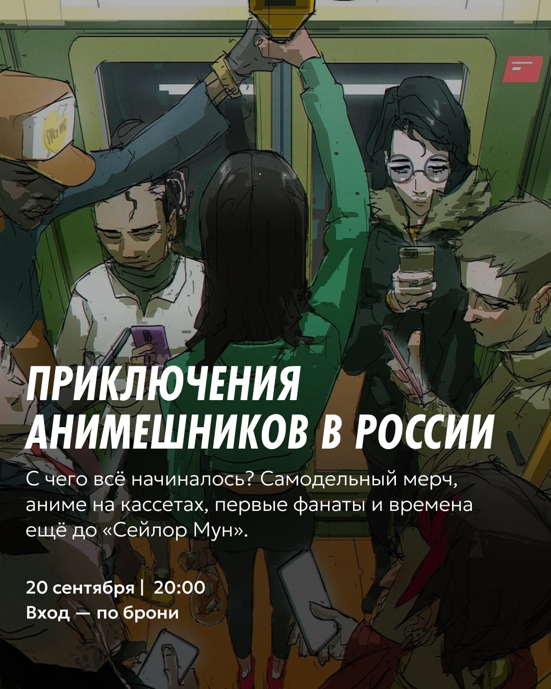Лекция «Приключения анимешников в России»