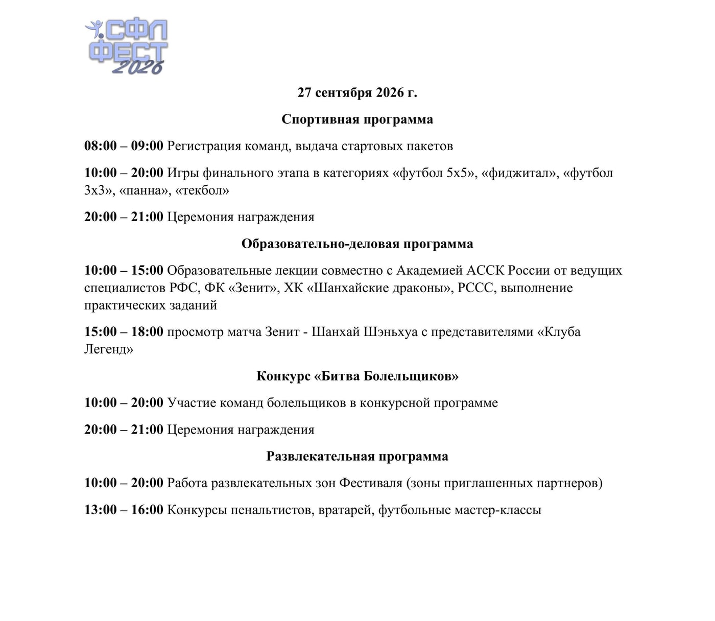 Фестиваль студенческого футбола «СФЛ-Фест – 2026»