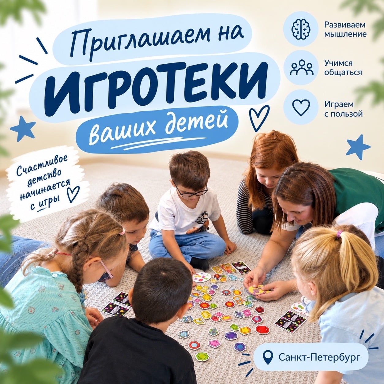 ИГРОТЕКИ «ИГРАЕМВМЕСТЕ» В САНКТ-ПЕТЕРБУРГЕ