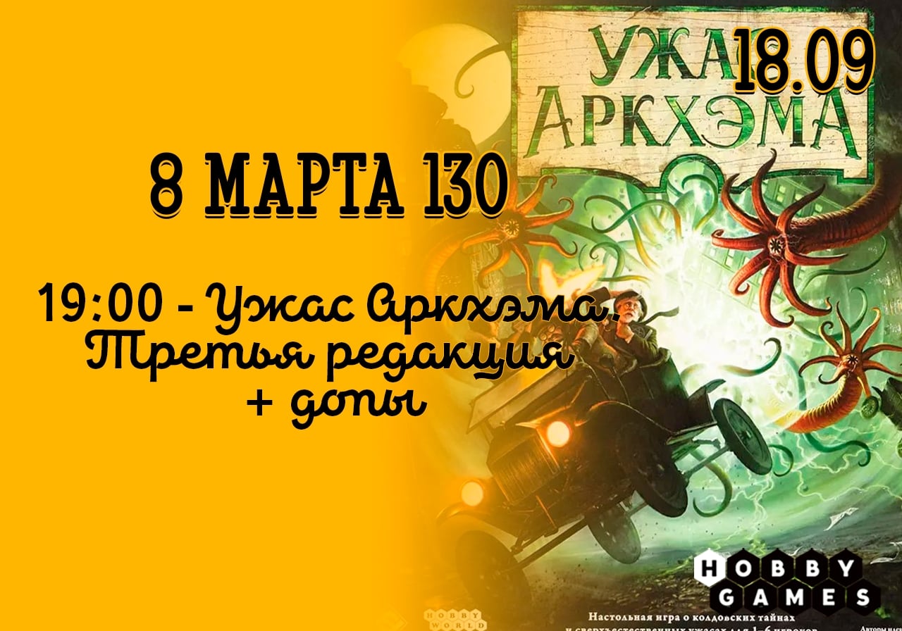 что в пятницу, 18.09, на 8 марта 130 состоится игротека!