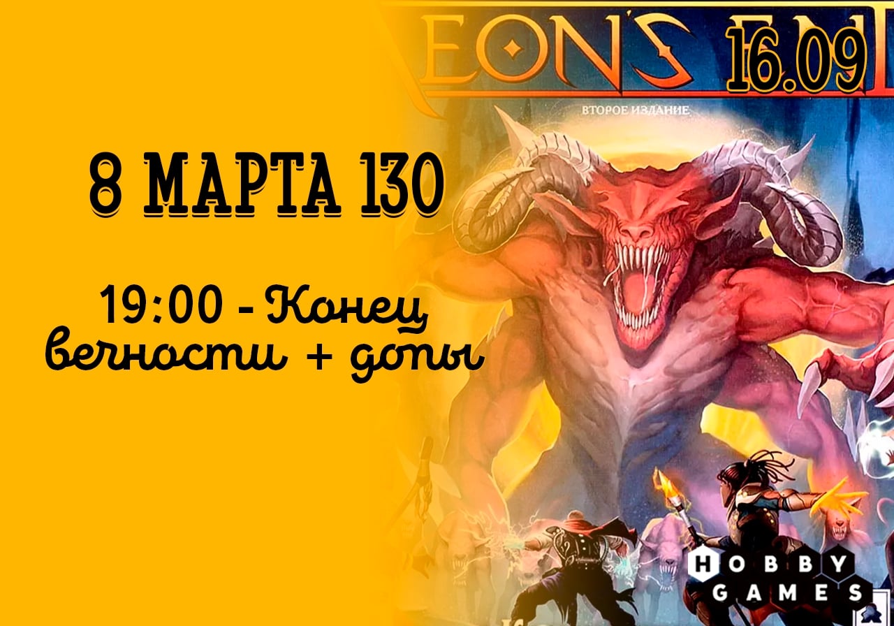 что в среду, 16.09, на 8 марта 130 состоится игротека!
