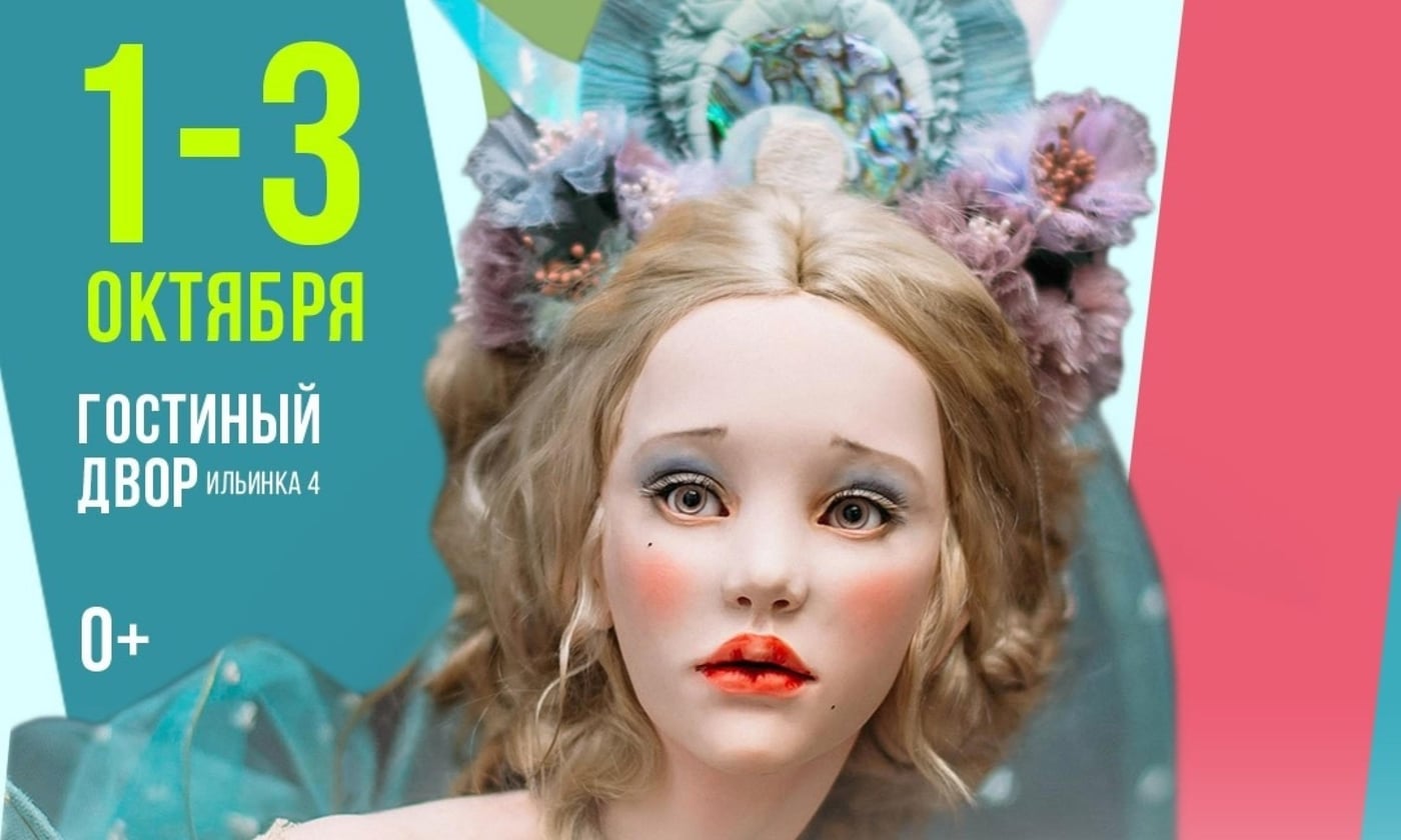 Выставка «Искусство куклы»