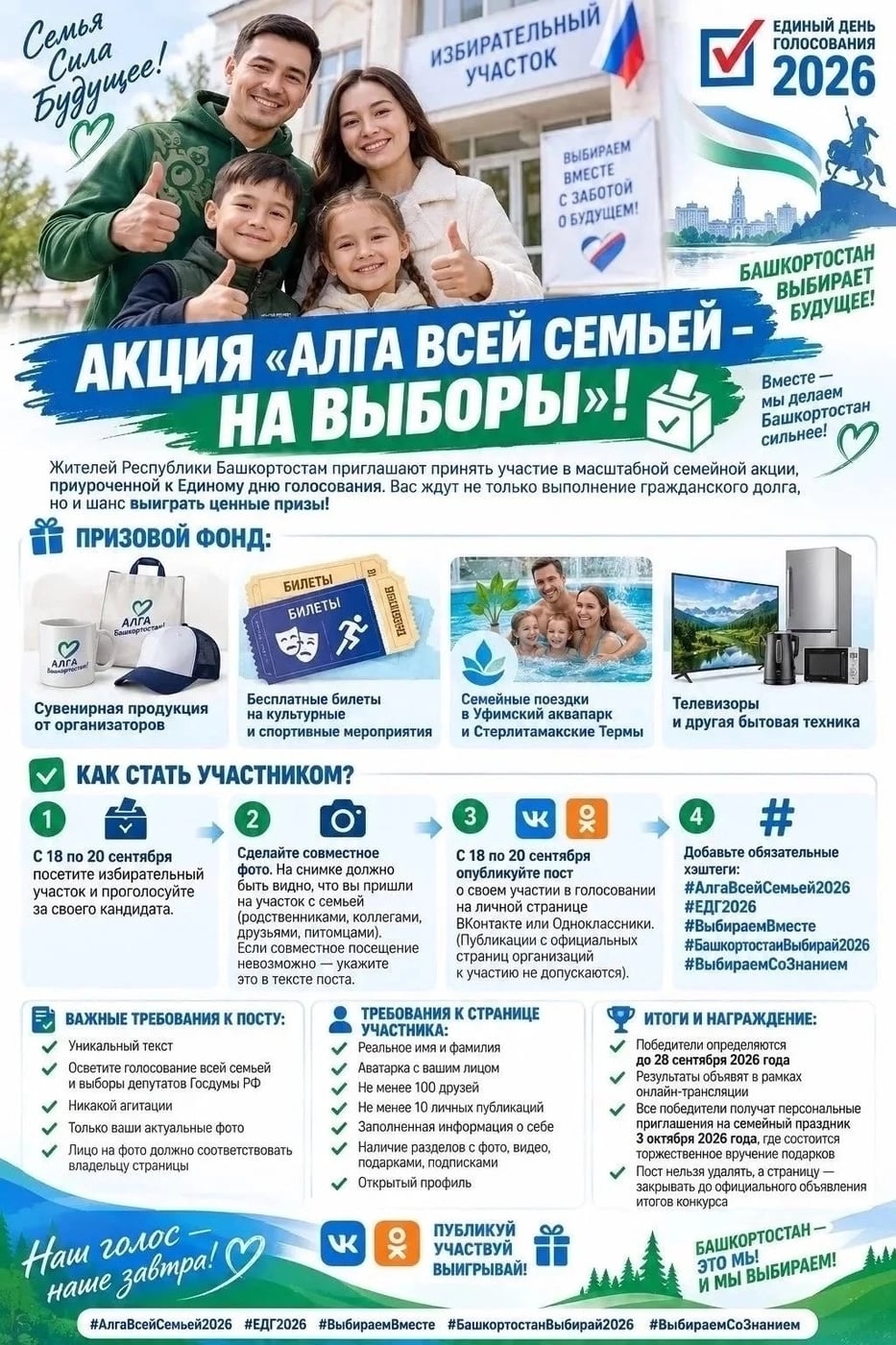 АКЦИЯ «АЛГА ВСЕЙ СЕМЬЕЙ – НА ВЫБОРЫ»!