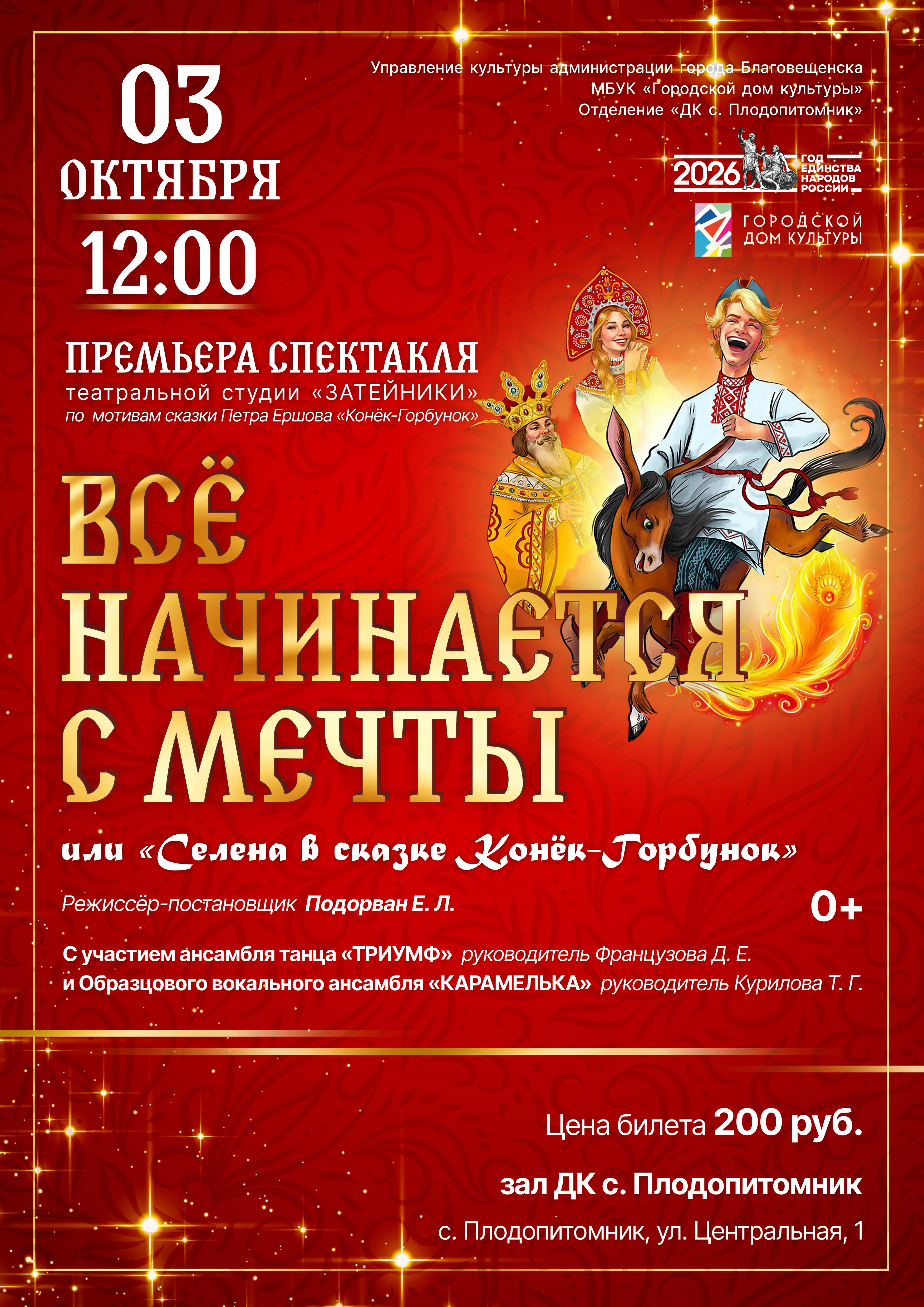 Спектакль "Всё начинается с мечты"