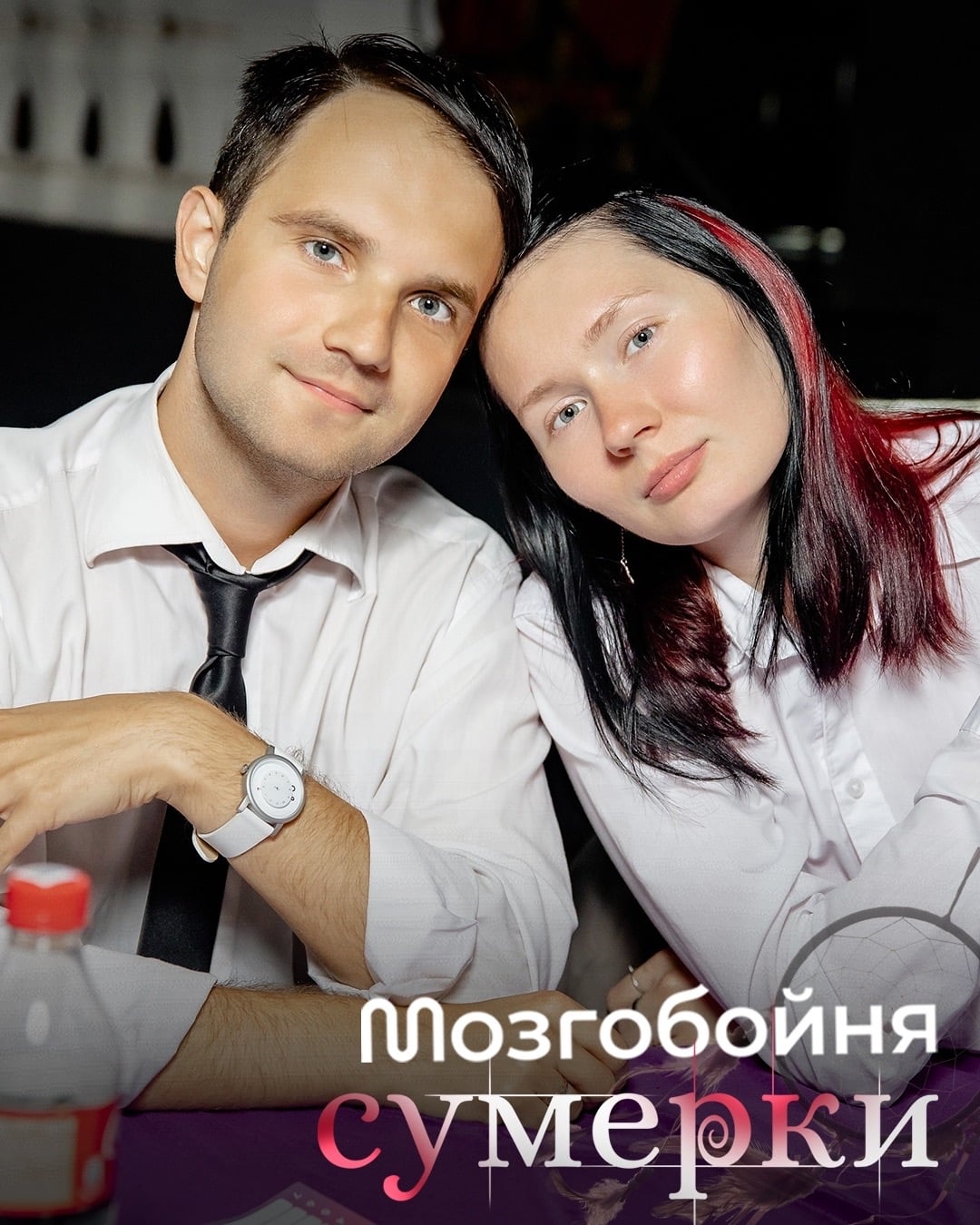Лев влюбился в овечку… А ты влюбишься в Мозгобойню «Сумерки»