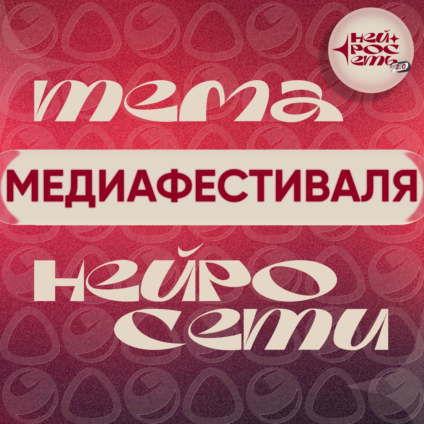 Фестиваль «Нейросеть 2.0»