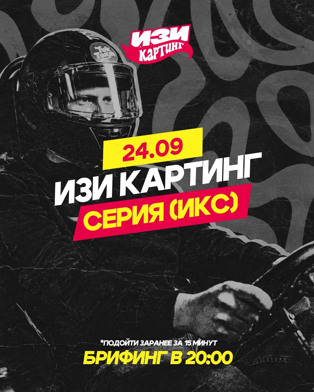ИЗИ КАРТИНГ СЕРИЯ (ИКС) | 24 сентября | 20:00