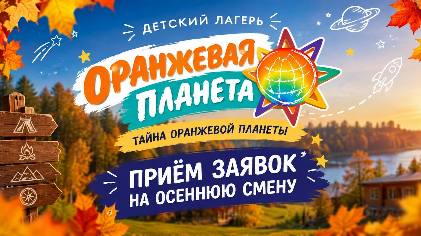 ДЕТСКИЙ ЛАГЕРЬ «ОРАНЖЕВАЯ ПЛАНЕТА» — СТАРТ ПРИЁМА ЗАЯВОК!